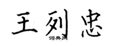 何伯昌王列忠楷书个性签名怎么写