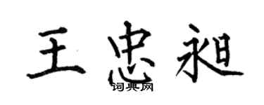 何伯昌王忠昶楷书个性签名怎么写