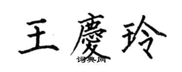 何伯昌王庆玲楷书个性签名怎么写