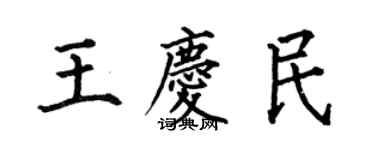 何伯昌王庆民楷书个性签名怎么写