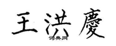 何伯昌王洪庆楷书个性签名怎么写