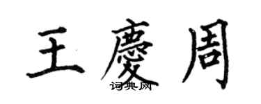 何伯昌王庆周楷书个性签名怎么写
