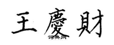 何伯昌王庆财楷书个性签名怎么写