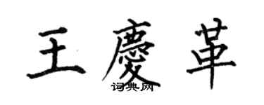 何伯昌王庆革楷书个性签名怎么写