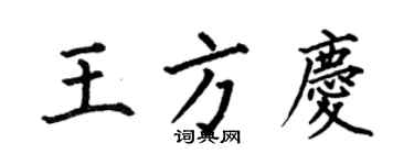 何伯昌王方庆楷书个性签名怎么写