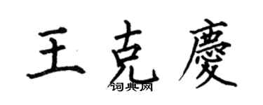何伯昌王克庆楷书个性签名怎么写