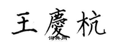 何伯昌王庆杭楷书个性签名怎么写