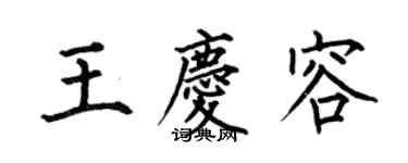 何伯昌王庆容楷书个性签名怎么写
