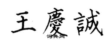 何伯昌王庆诚楷书个性签名怎么写