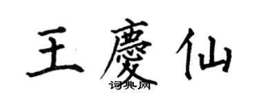 何伯昌王庆仙楷书个性签名怎么写