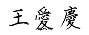 何伯昌王爱庆楷书个性签名怎么写