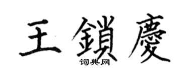 何伯昌王锁庆楷书个性签名怎么写