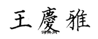 何伯昌王庆雅楷书个性签名怎么写