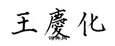 何伯昌王庆化楷书个性签名怎么写