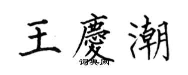 何伯昌王庆潮楷书个性签名怎么写