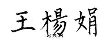 何伯昌王杨娟楷书个性签名怎么写