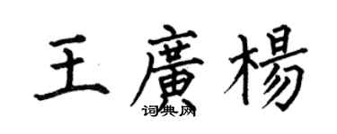 何伯昌王广杨楷书个性签名怎么写