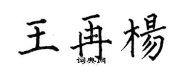 何伯昌王再杨楷书个性签名怎么写