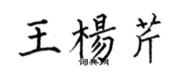 何伯昌王杨芹楷书个性签名怎么写
