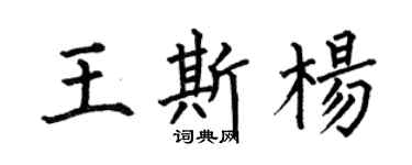 何伯昌王斯杨楷书个性签名怎么写