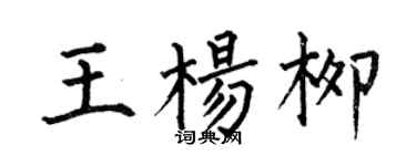 何伯昌王杨柳楷书个性签名怎么写