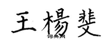 何伯昌王杨斐楷书个性签名怎么写