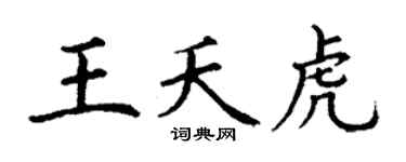 丁谦王夭虎楷书个性签名怎么写