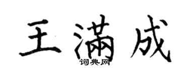 何伯昌王满成楷书个性签名怎么写