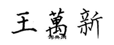 何伯昌王万新楷书个性签名怎么写