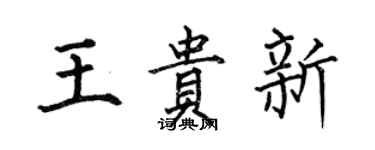 何伯昌王贵新楷书个性签名怎么写