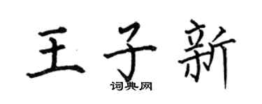 何伯昌王子新楷书个性签名怎么写