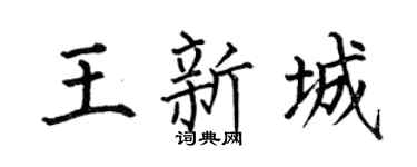 何伯昌王新城楷书个性签名怎么写