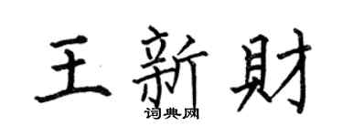 何伯昌王新财楷书个性签名怎么写