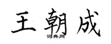 何伯昌王朝成楷书个性签名怎么写