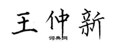 何伯昌王仲新楷书个性签名怎么写