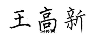 何伯昌王高新楷书个性签名怎么写