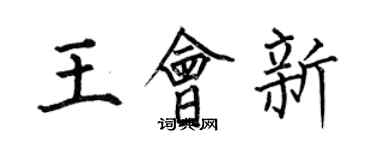 何伯昌王会新楷书个性签名怎么写