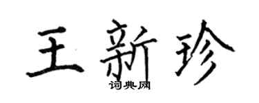 何伯昌王新珍楷书个性签名怎么写