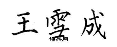 何伯昌王雪成楷书个性签名怎么写