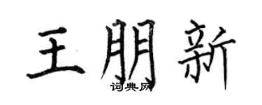 何伯昌王朋新楷书个性签名怎么写