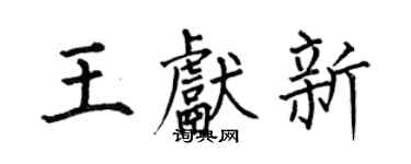 何伯昌王献新楷书个性签名怎么写