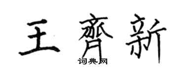 何伯昌王齐新楷书个性签名怎么写