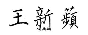 何伯昌王新苹楷书个性签名怎么写