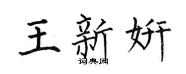 何伯昌王新妍楷书个性签名怎么写