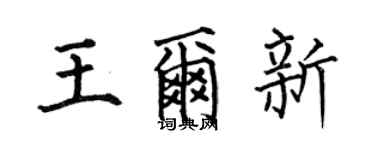 何伯昌王尔新楷书个性签名怎么写