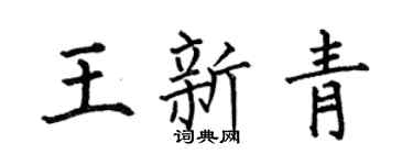 何伯昌王新青楷书个性签名怎么写
