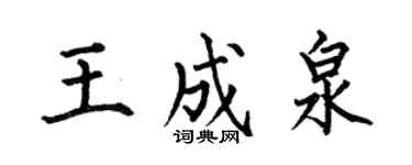 何伯昌王成泉楷书个性签名怎么写