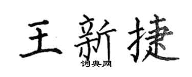 何伯昌王新捷楷书个性签名怎么写