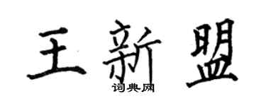 何伯昌王新盟楷书个性签名怎么写
