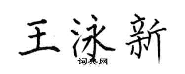何伯昌王泳新楷书个性签名怎么写